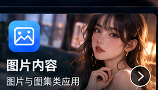 黄色软件图片内容类应用