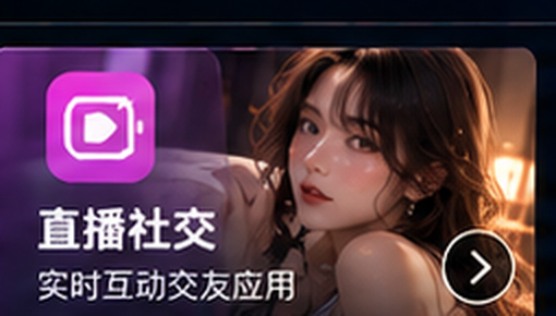 黄色软件直播社交类应用