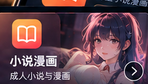 黄色软件小说漫画类应用