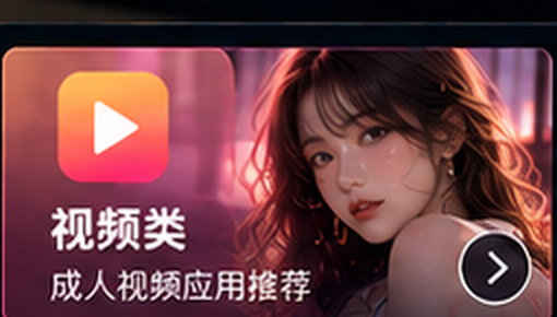黄色软件视频类应用